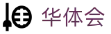 华体会(HTH)中国 · 官方网站首页